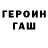 ГЕРОИН герыч Toxicosik